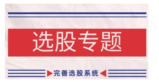 缠论基本之选择股票专题讲座，健全选择股票系统软件-中创网_专注互联网创业,项目资源整合