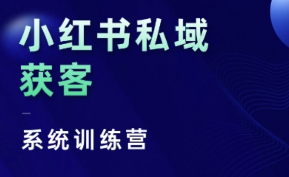 小红书的公域获客软件夏令营，只谈干货知识、讲人的本性、将底层思维，层面并没有空话-中创网_专注互联网创业,项目资源整合
