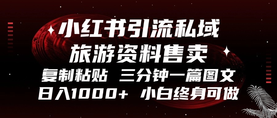 （13260期）小红书引流私域旅游资料售卖，复制粘贴，三分钟一篇图文，日入1000+，…-中创网_专注互联网创业,项目资源整合