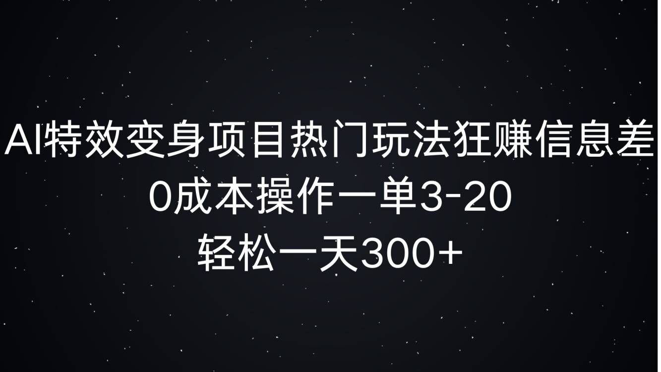 AI动画特效化身新项目受欢迎游戏玩法狂赚信息不对称，0费用实际操作一单3-20.轻轻松松一天3张-中创网_专注互联网创业,项目资源整合