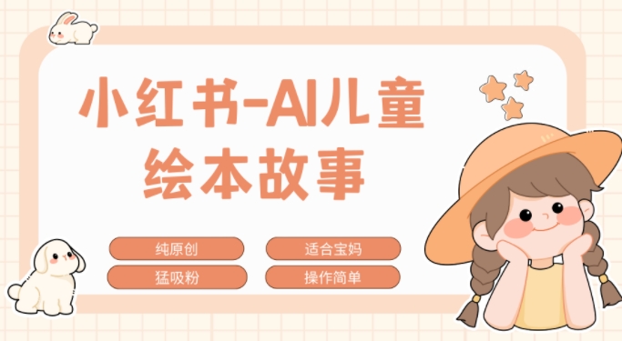 小红书的AI幼儿故事跑道，参观考察新项目拆卸，日入1k-中创网_专注互联网创业,项目资源整合