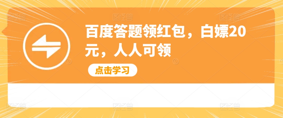 百度搜索解题领取红包，白给20元，每个人能领-中创网_专注互联网创业,项目资源整合