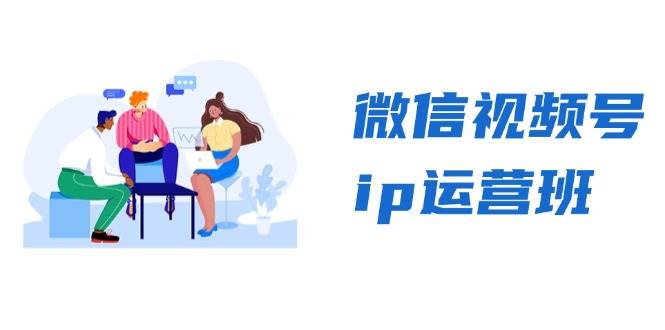视频号ip经营班：特聘共享 CEO直播间 精锐共享，揭密视频号变现窍门-中创网_专注互联网创业,项目资源整合