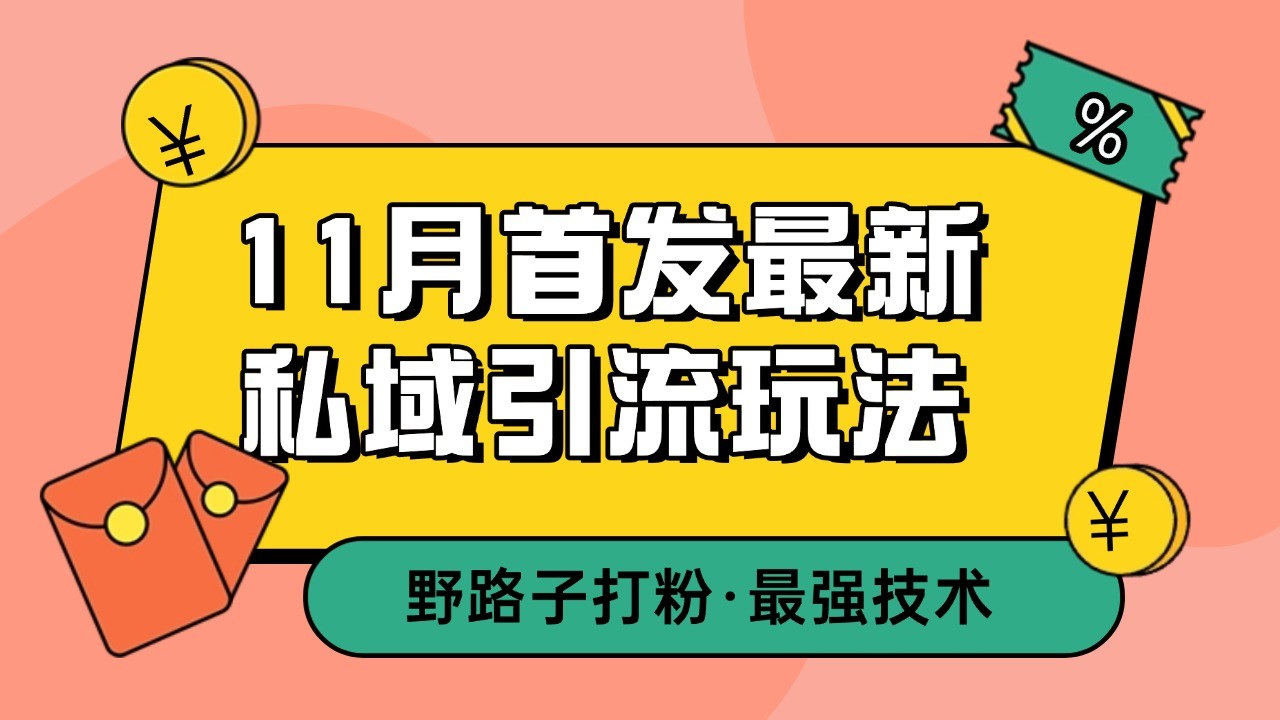 11月首发最新私域引流玩法，自动克隆爆款一键改写截流自热一体化 日引300+精准粉-中创网_专注互联网创业,项目资源整合