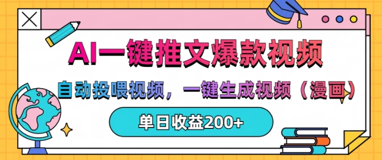 AI一键文章，全自动喂食短视频，一键生成短视频(漫画作品)，单日200 【揭密】-中创网_专注互联网创业,项目资源整合