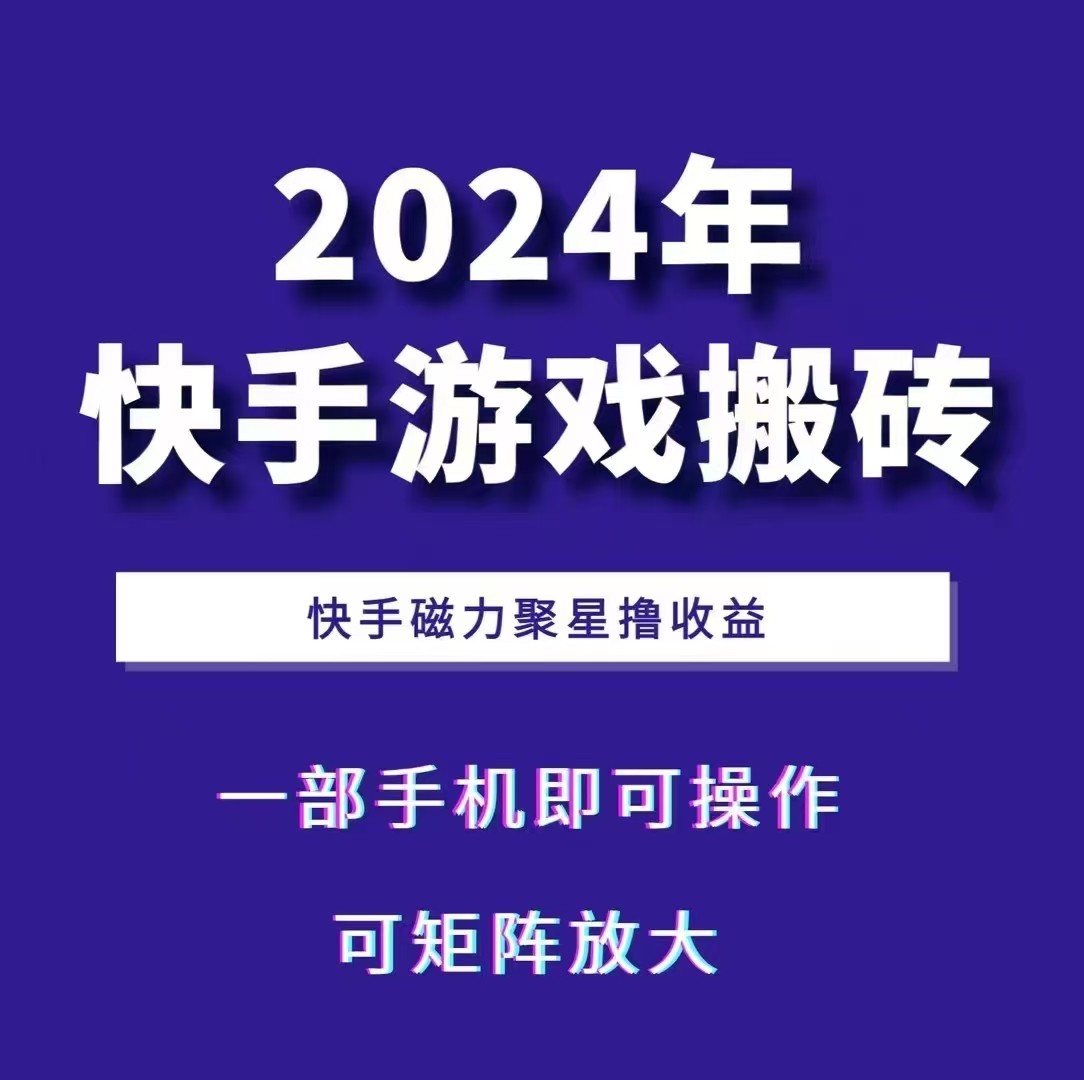 2024快手游戏搬砖 一部手机，快手磁力聚星撸收益，可矩阵操作-中创网_专注互联网创业,项目资源整合