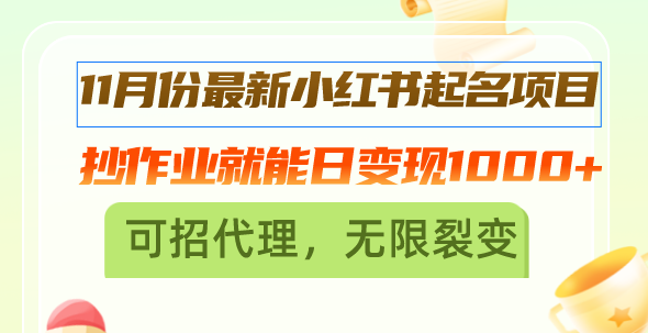 （13256期）11月份最新小红书起名项目，抄作业就能日变现1000+，可招代理，无限裂变-中创网_专注互联网创业,项目资源整合