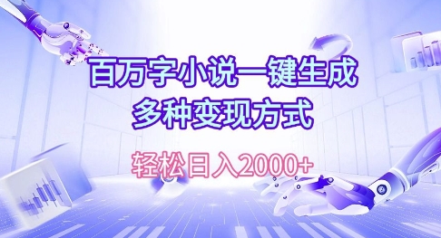 百万字小说一键生成，多种变现方式， 轻松日入多张-中创网_专注互联网创业,项目资源整合