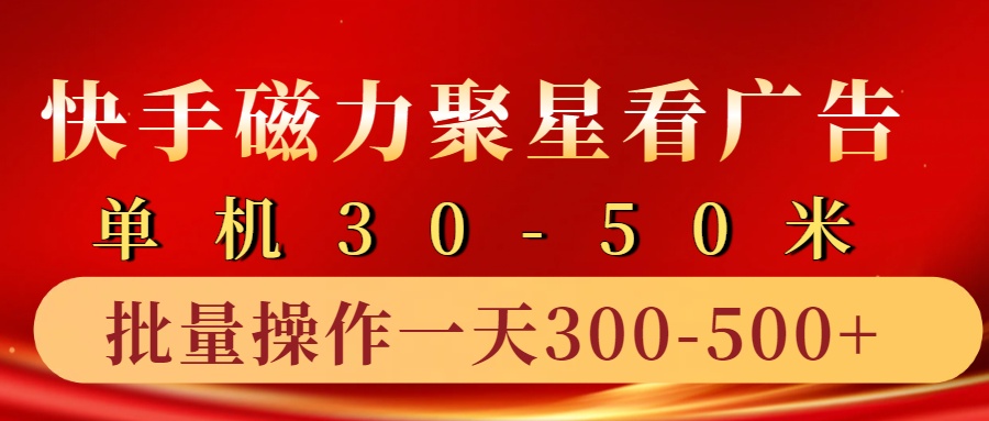 快手磁力聚星4.0实操玩法，单机30-50+10部手机一天三五张-中创网_专注互联网创业,项目资源整合