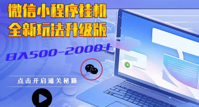 小程序挂JI全新玩法，guang告盈利最大，持续稳定-中创网_专注互联网创业,项目资源整合