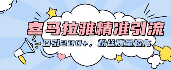 喜马拉雅fm精准引流方法，日引200 粉丝们品质极高-中创网_专注互联网创业,项目资源整合