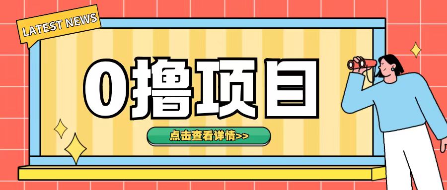 0撸项目，无需成本无脑操作只需转发朋友圈即可单日收入500+【揭秘】-中创网_专注互联网创业,项目资源整合
