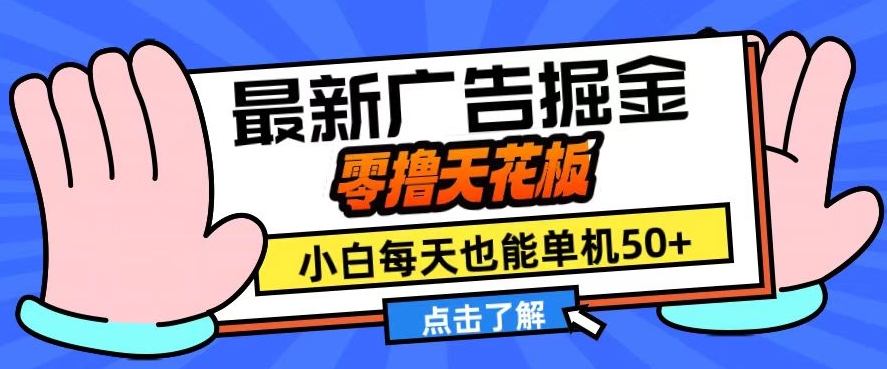 11月最新广告掘金队，零撸吊顶天花板，新手也可以每日单机版50 ，变大盈利翻番【揭密】-中创网_专注互联网创业,项目资源整合