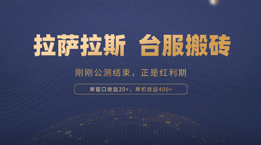 （13253期）拉萨拉斯，一款刚刚公测结束的游戏，正是搬砖红利期，单机收益400+-中创网_专注互联网创业,项目资源整合