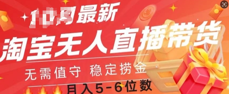 淘宝网无人直播撸金，不用值班，自动式月入了W-中创网_专注互联网创业,项目资源整合