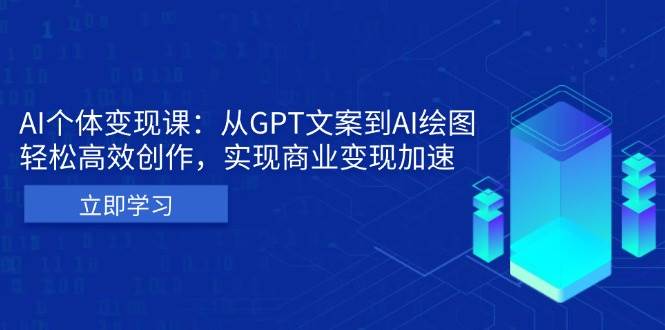 AI个人IP私董会：从GPT文案到AI绘图，轻松高效创作，实现商业变现加速-中创网_专注互联网创业,项目资源整合