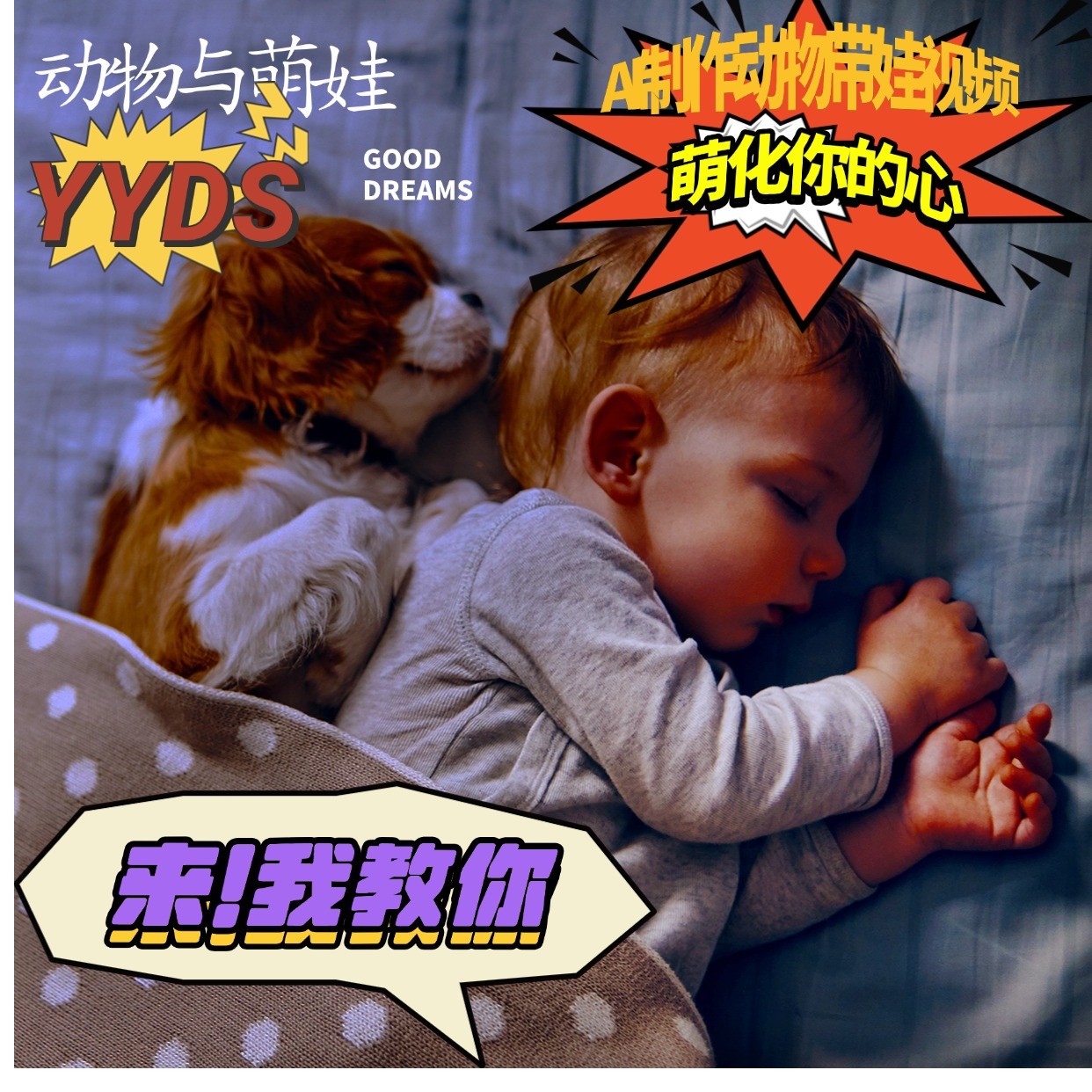 AI制做小动物与小萌娃互动直播，一瞬间俘获你的爱，粉丝们稻米一起取货！-中创网_专注互联网创业,项目资源整合