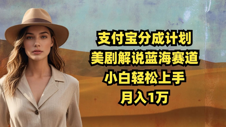 支付宝钱包分为方案，美剧解说瀚海跑道，新手快速上手，月入1万-中创网_专注互联网创业,项目资源整合
