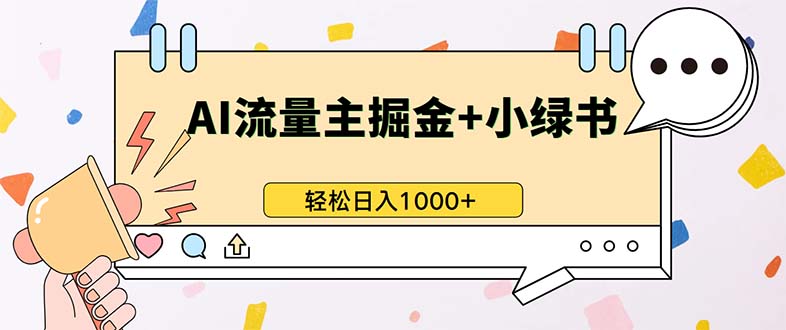 （13310期）最新操作，公众号流量主+小绿书带货，小白轻松日入1000+-中创网_专注互联网创业,项目资源整合