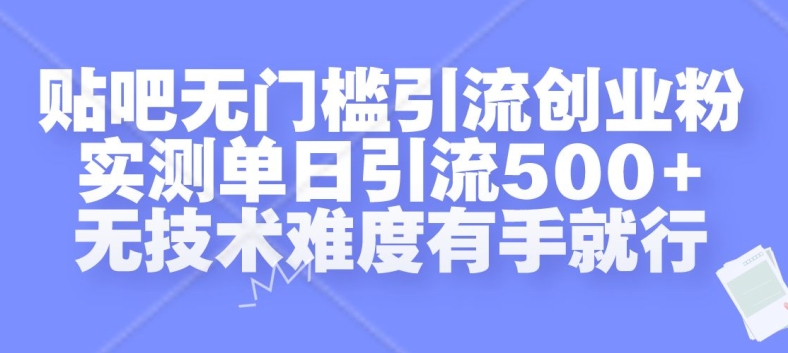 贴吧无门槛引流创业粉，实测单日引流500+，无技术难度有手就行【揭秘】-中创网_专注互联网创业,项目资源整合
