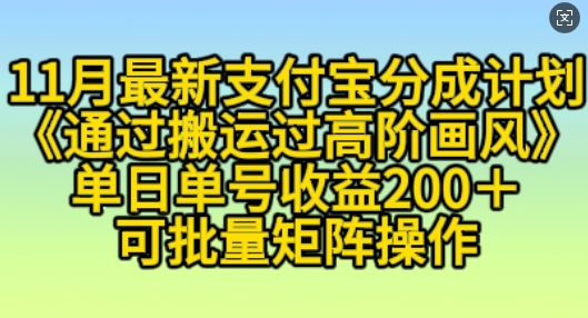 11月支付宝钱包分为方案“根据运送过高级风格”，新手实际操作单日运单号盈利200 ，可变大实际操作【揭密】-中创网_专注互联网创业,项目资源整合