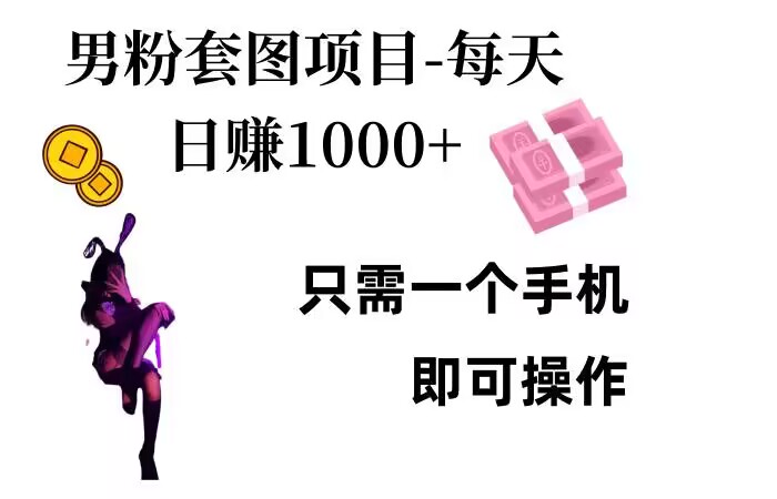 粉丝公域新项目，每日日入1k，只需要一个手机即可操作【揭密】-中创网_专注互联网创业,项目资源整合