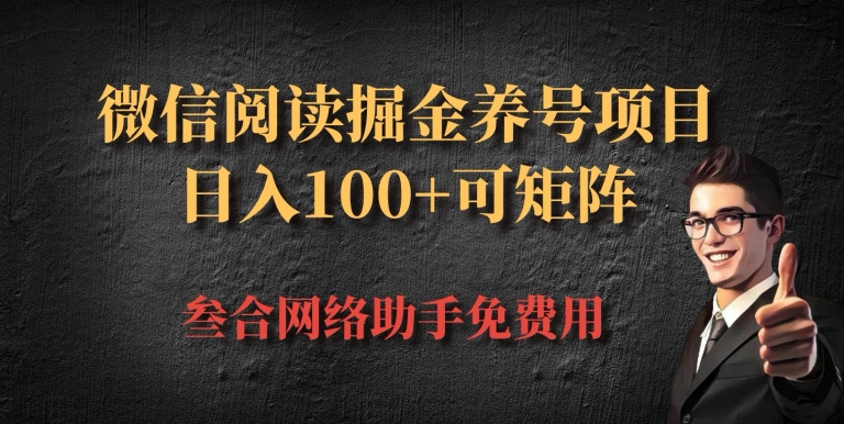 微信阅读全平台掘金队起号新项目，大批量变大日入100-中创网_专注互联网创业,项目资源整合