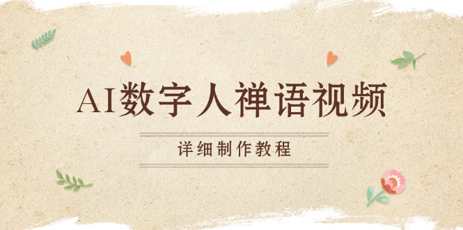 （13342期）AI虚拟数字人佛言短视频，小沙弥开口说话佛言，一禅小和尚，制作教程-中创网_专注互联网创业,项目资源整合