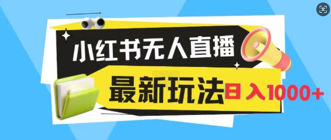 小红书的无人直播，全新升级转现全新游戏玩法，日入1k-中创网_专注互联网创业,项目资源整合