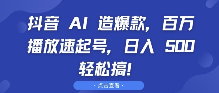 抖音 AI 造爆款，百万播放速起号，日入5张 轻松搞【揭秘】-中创网_专注互联网创业,项目资源整合