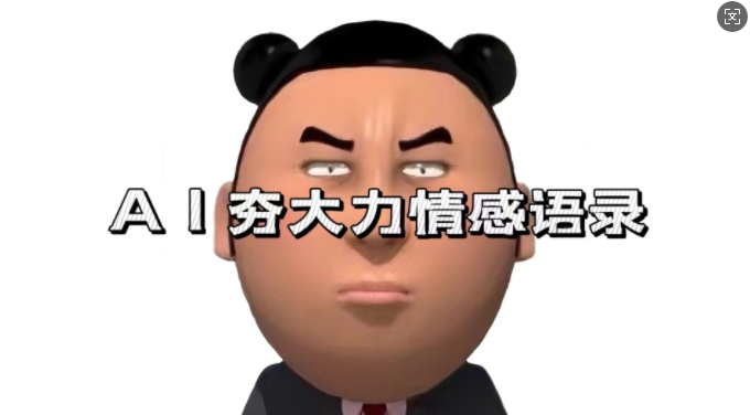 蓝海首发，AI夯大力情感语录，7天爆粉3万+，变现思路和制作全流程拆解-中创网_专注互联网创业,项目资源整合