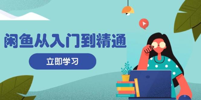 闲鱼平台实用教程：把握商品发布全过程，每日流量获取方法，简单高效转现-中创网_专注互联网创业,项目资源整合
