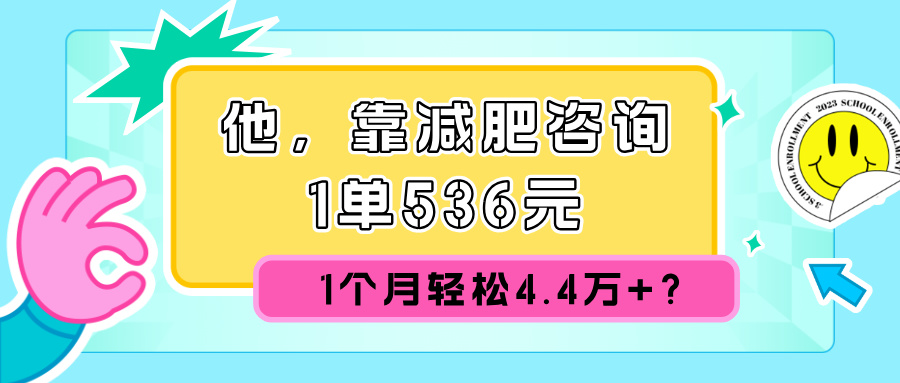 他，靠减肥咨询，1单536元，1个月轻松4.4w+?-中创网_专注互联网创业,项目资源整合