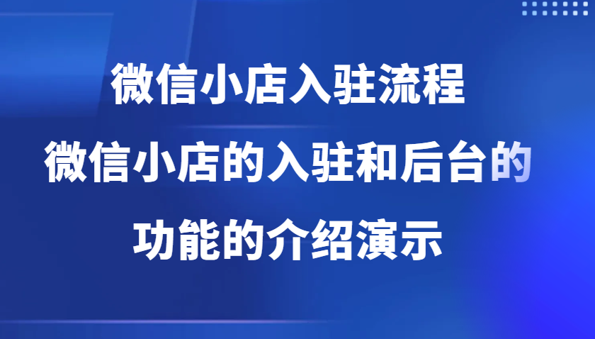 微小店开店流程，微小店的进驻和微小店后台系统作用的讲解演试-中创网_专注互联网创业,项目资源整合