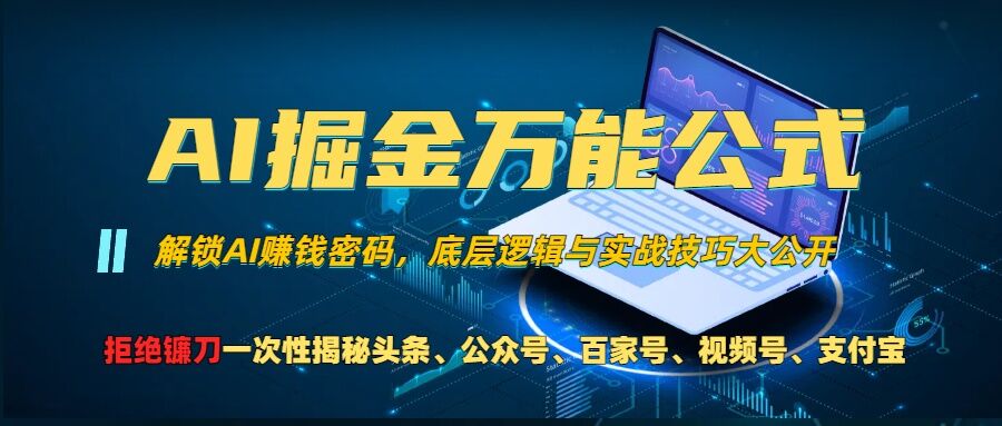 AI掘金队万能模板!一个技术玩扭头条、微信公众号微信流量主、微信视频号分为方案、支付宝钱包分为方案，千万别被忽悠【揭密】-中创网_专注互联网创业,项目资源整合