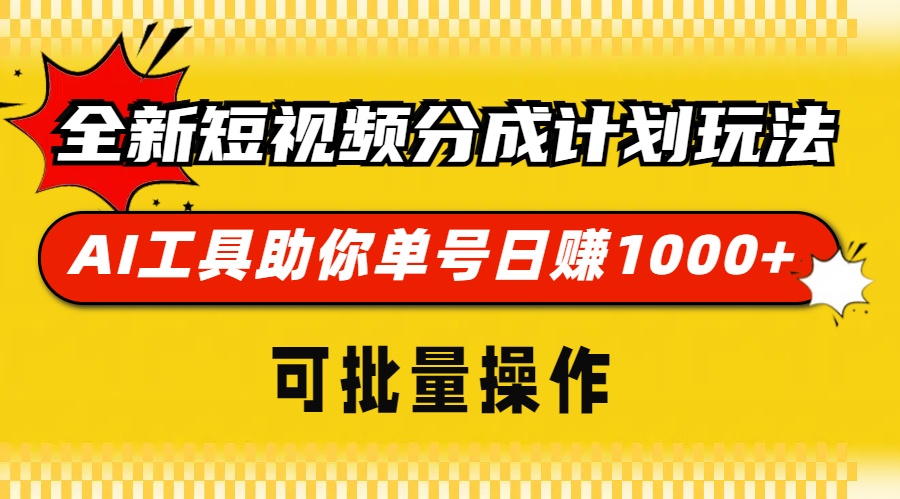 （13378期）全新短视频分成计划玩法，AI 工具助你单号日赚 1000+，可批量操作-中创网_专注互联网创业,项目资源整合