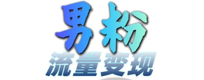 粉丝总流量 百度云盘引流转现，轻轻松松一天3-5张，0基本能学，白给来-中创网_专注互联网创业,项目资源整合