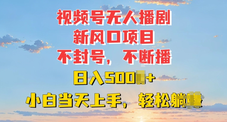 视频号无人播剧新风口：不封号不断播，日入多张，小白当天上手-中创网_专注互联网创业,项目资源整合