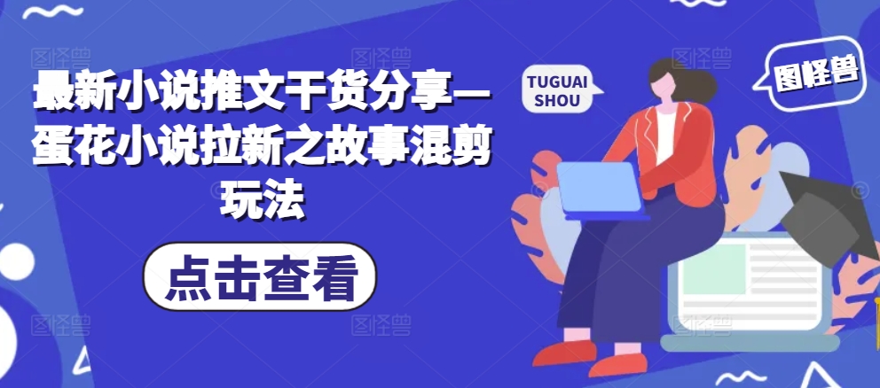 全新小说推文满满干货—鸡蛋汤小说集引流之小故事剪辑游戏玩法-中创网_专注互联网创业,项目资源整合