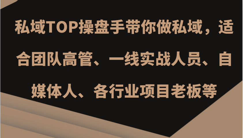 公域TOP股票操盘手陪你做公域，适宜精英团队管理层、一线实战演练工作人员、新媒体人、各个行业新项目老总等-中创网_专注互联网创业,项目资源整合