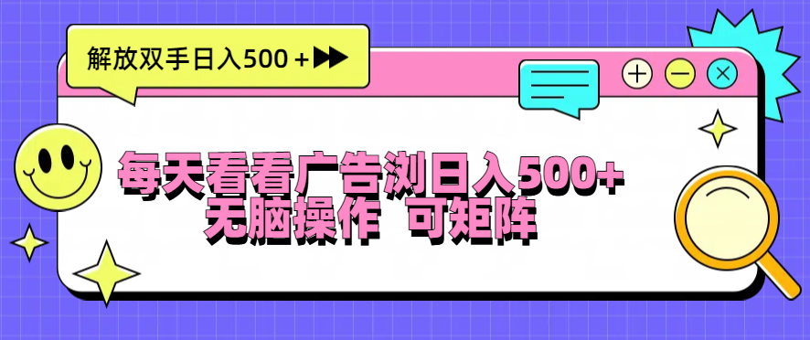 （13344期）天天看广告宣传访问日入500＋实际操作简単，没脑子实际操作，可引流矩阵-中创网_专注互联网创业,项目资源整合