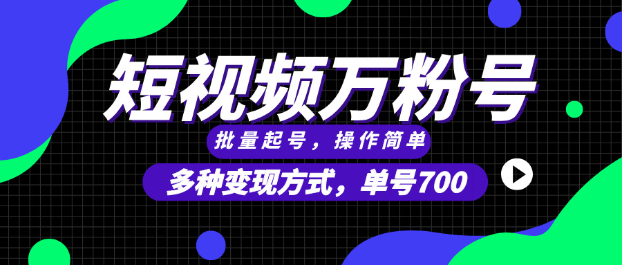 （13497期）短视频快速涨粉，批量起号，单号700，多种变现途径，可无限扩大来做。-中创网_专注互联网创业,项目资源整合
