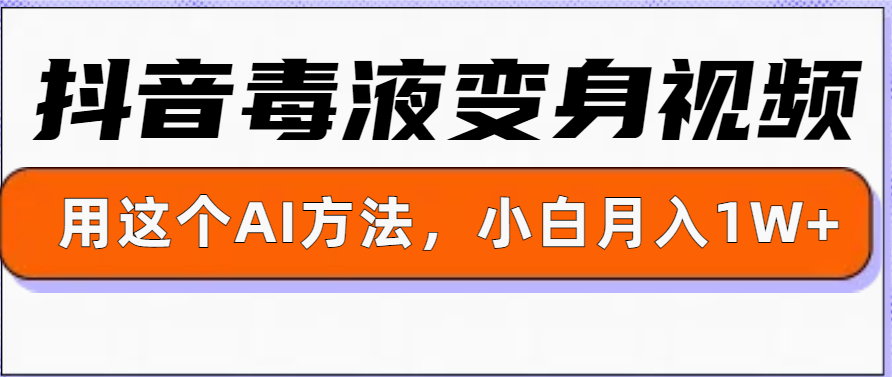 一键生成变身视频，用这个方法，小白也能月入1W+-中创网_专注互联网创业,项目资源整合