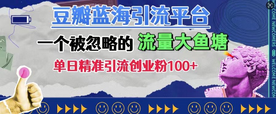 豆瓣蓝海引流平台，一个被忽略的流量大鱼塘，单日精准引流创业粉100+-中创网_专注互联网创业,项目资源整合