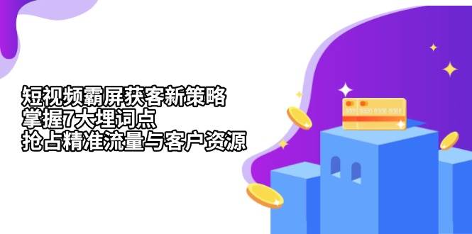 小视频刷屏拓客新趋势：把握7大埋词点，占领精准流量人群与客源-中创网_专注互联网创业,项目资源整合