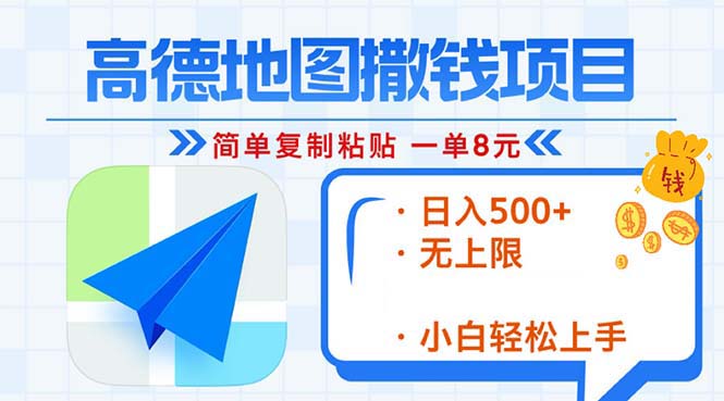 （13347期）高德导航2min拷贝，轻松赚钱8元！日入500 ，挣钱新模式，无限制！-中创网_专注互联网创业,项目资源整合
