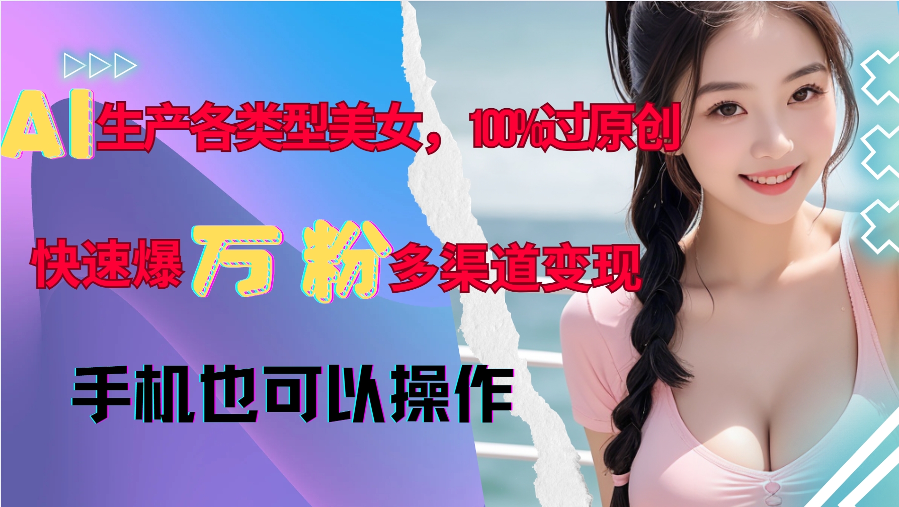 AI生产各类型美女，100%过原创，快速爆万粉，多渠道变现，新手可做-中创网_专注互联网创业,项目资源整合