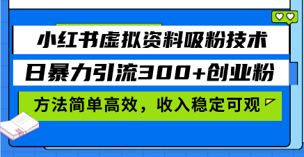 （13345期）小红书的虚似材料增粉技术性，日暴力行为引流方法300 自主创业粉，方式简单有效，收益稳…-中创网_专注互联网创业,项目资源整合