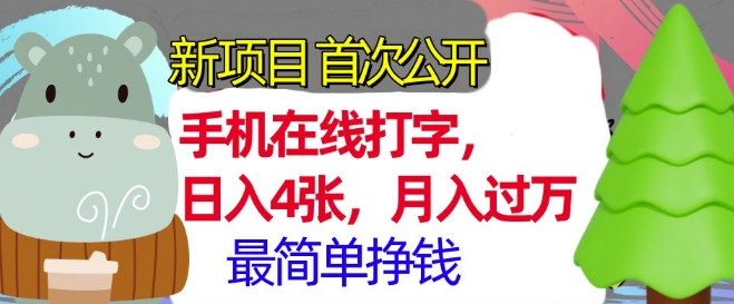 手机在线打字，小白轻松上手，月入过w，最简单的挣钱项目-中创网_专注互联网创业,项目资源整合