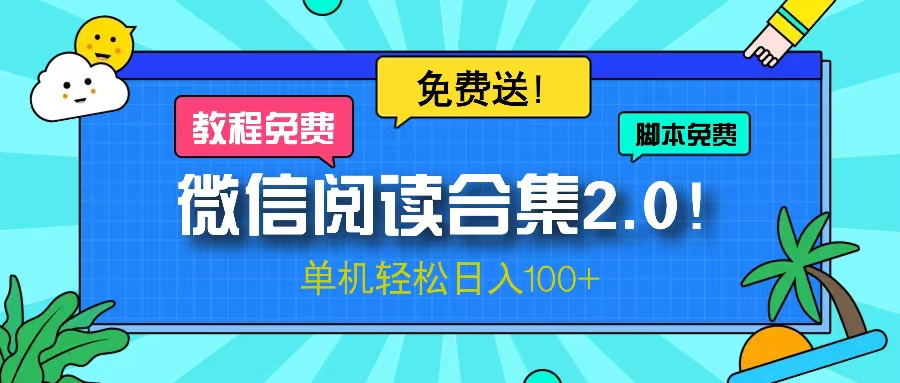 （13244期）微信阅读2.0！项目免费送，单机日入100+-中创网_专注互联网创业,项目资源整合